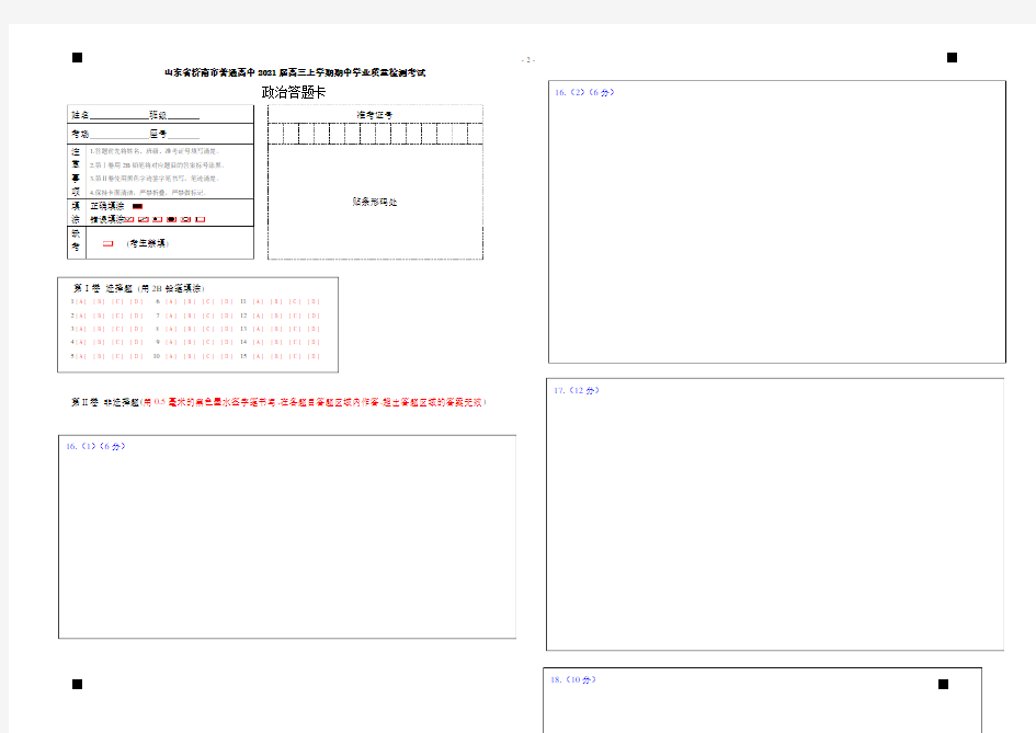 2021届山东省济南市普通高中高三上学期期中考试政治答题卡