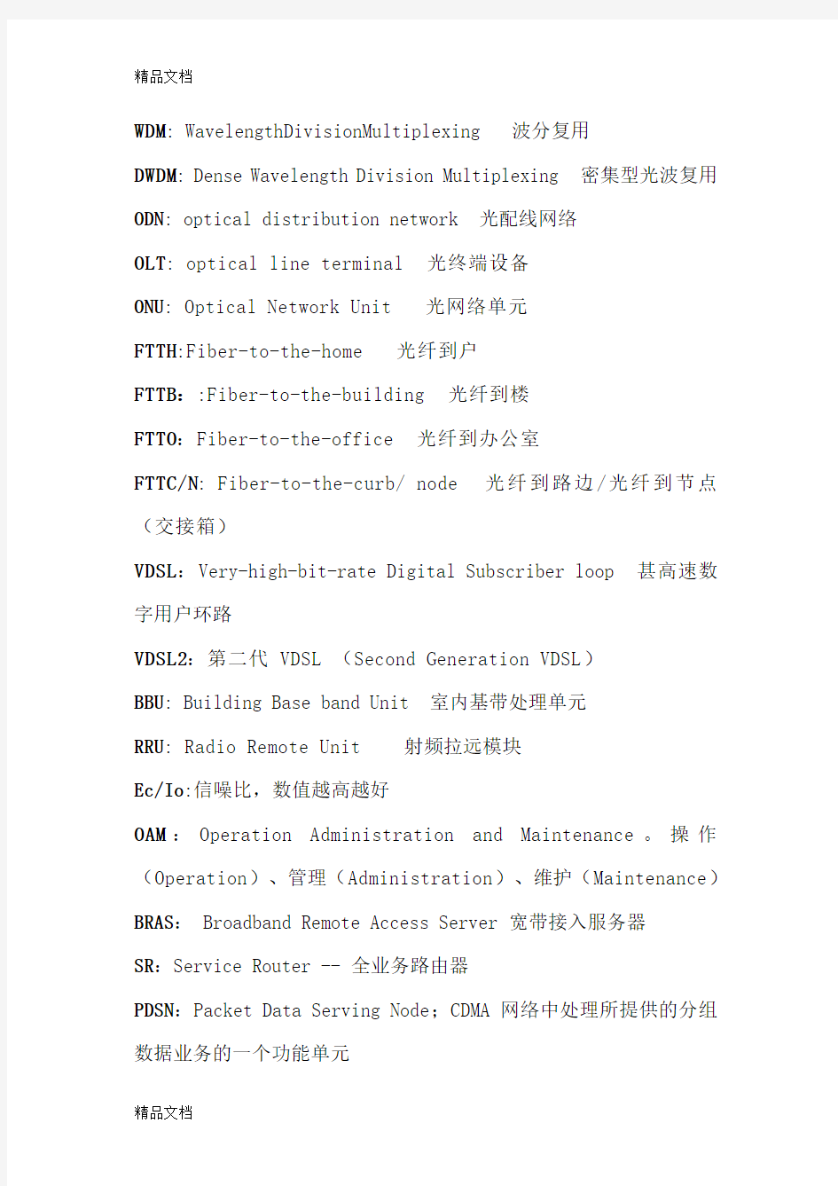 (整理)通信名词解释