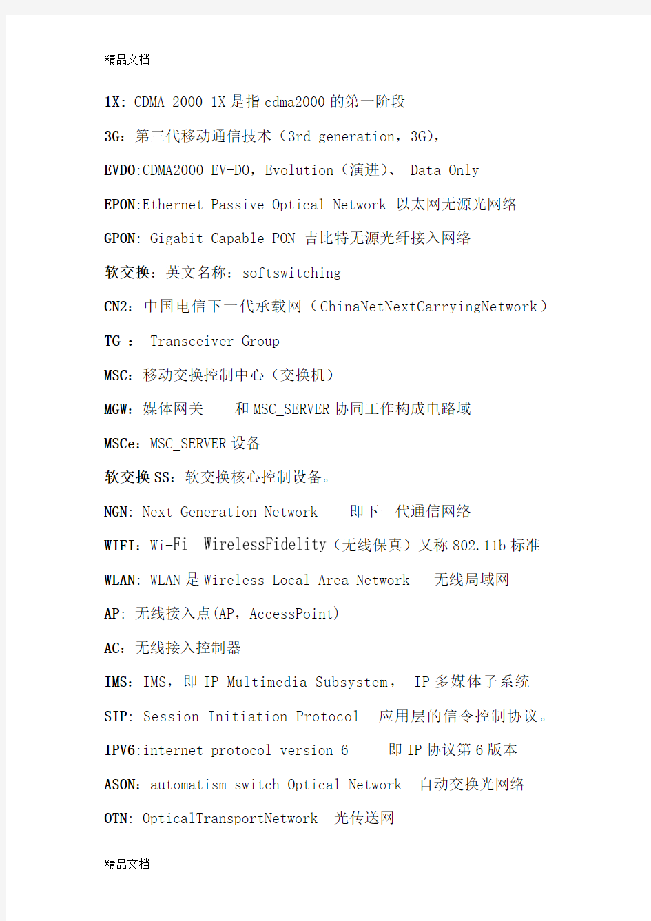 (整理)通信名词解释