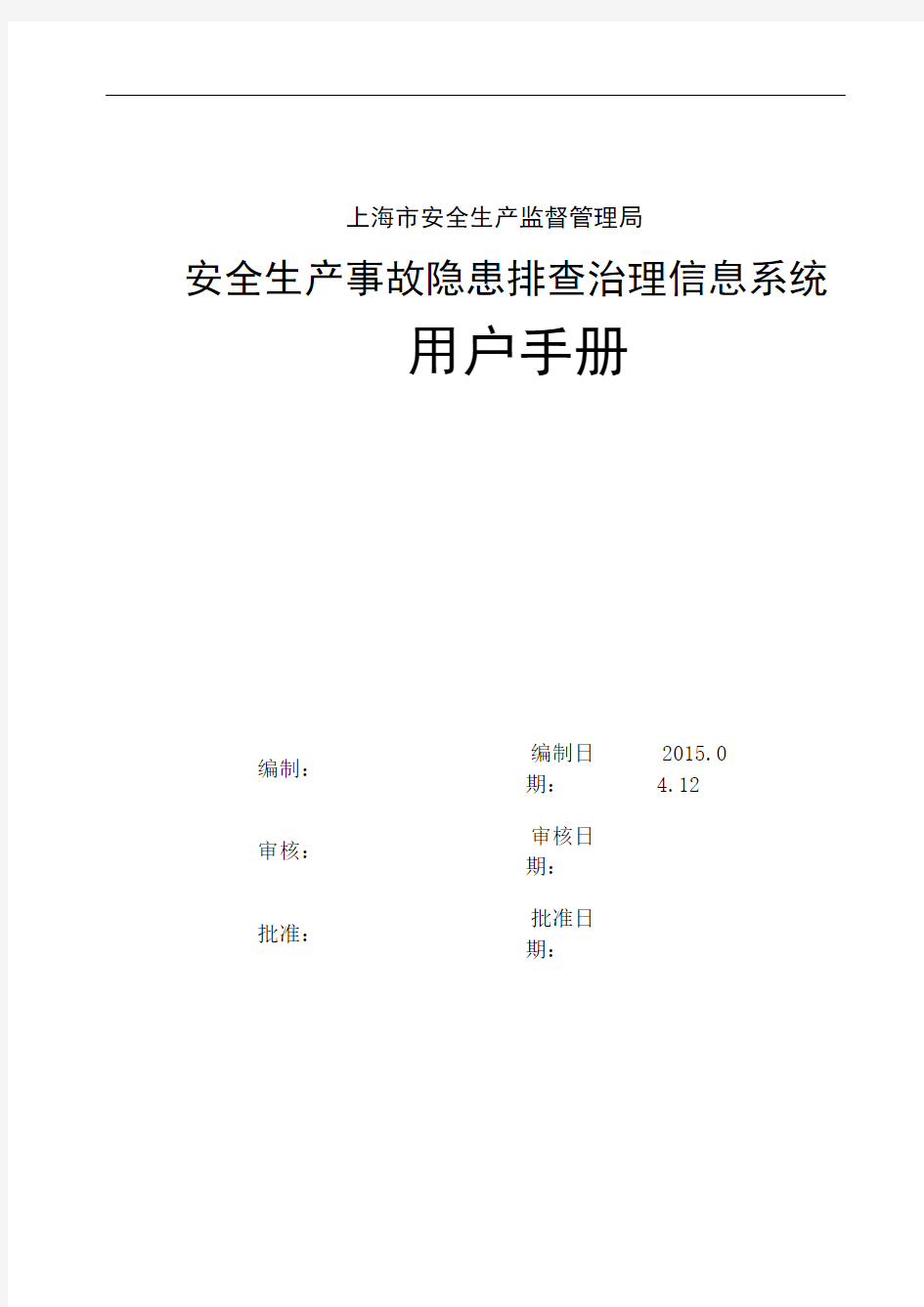 上海安全生产隐患排查治理信息系统用户操作手册