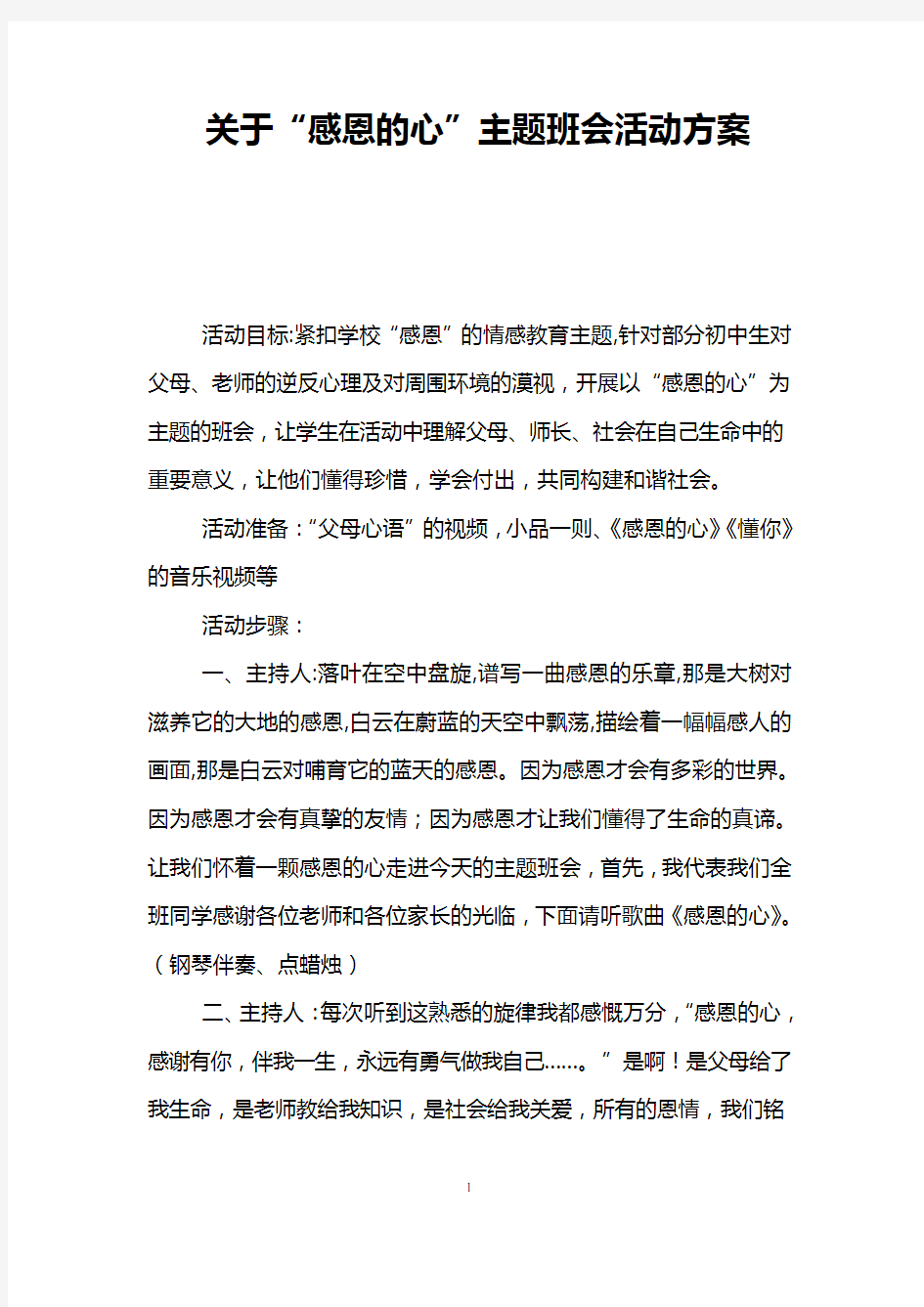 关于“感恩的心”主题班会活动方案