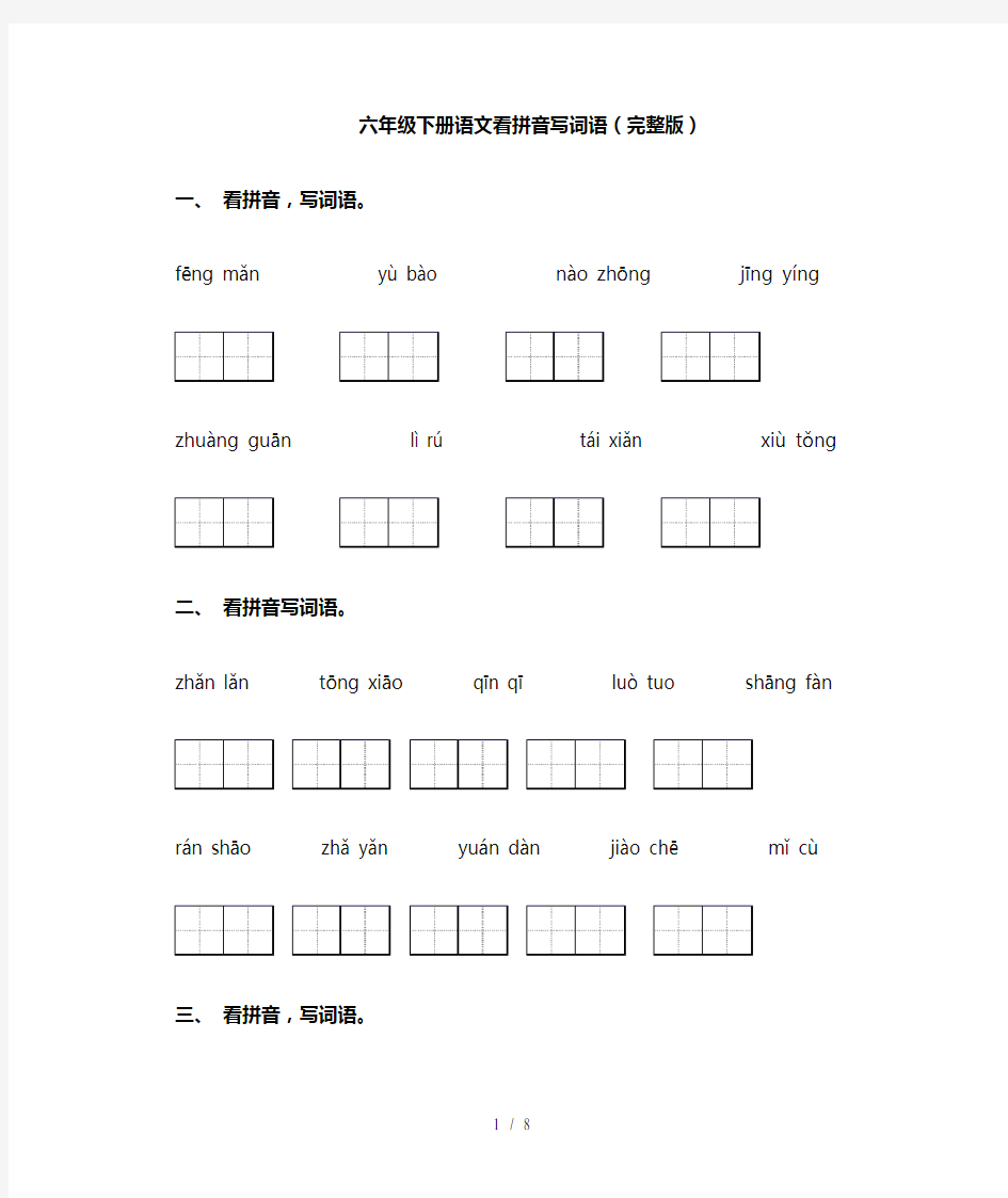 六年级下册语文看拼音写词语(完整版)