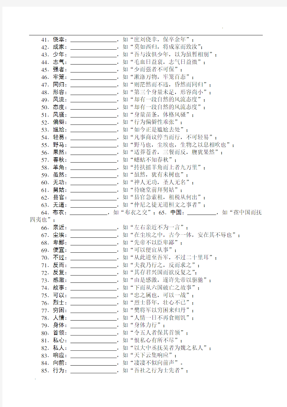 高考文言文常见古今异义词