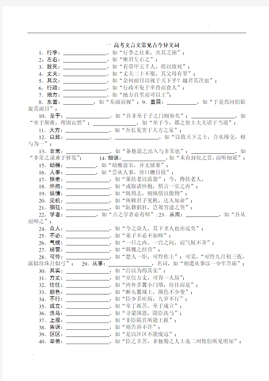 高考文言文常见古今异义词