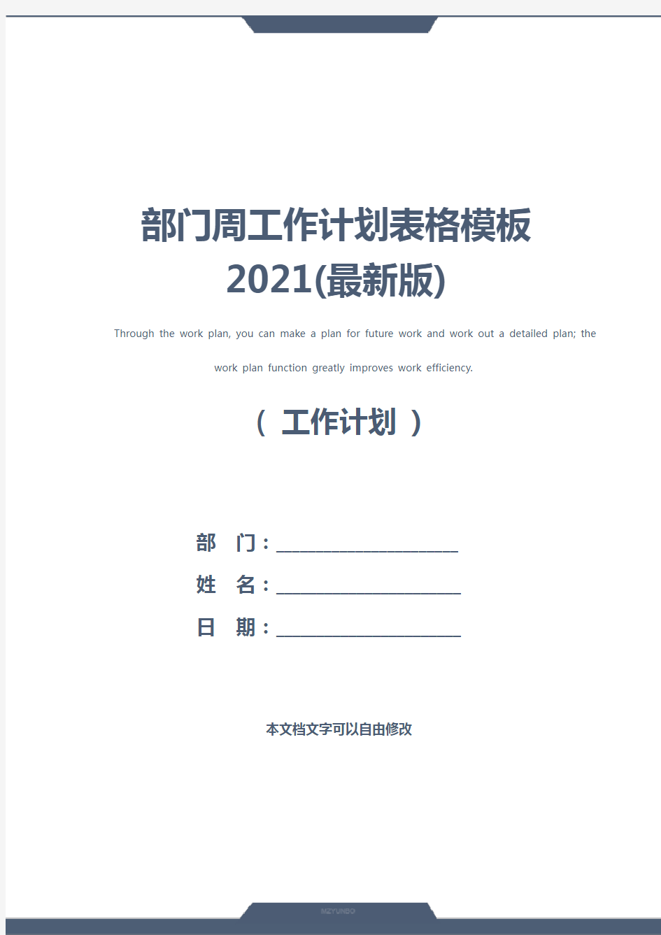 部门周工作计划表格模板2021(最新版)