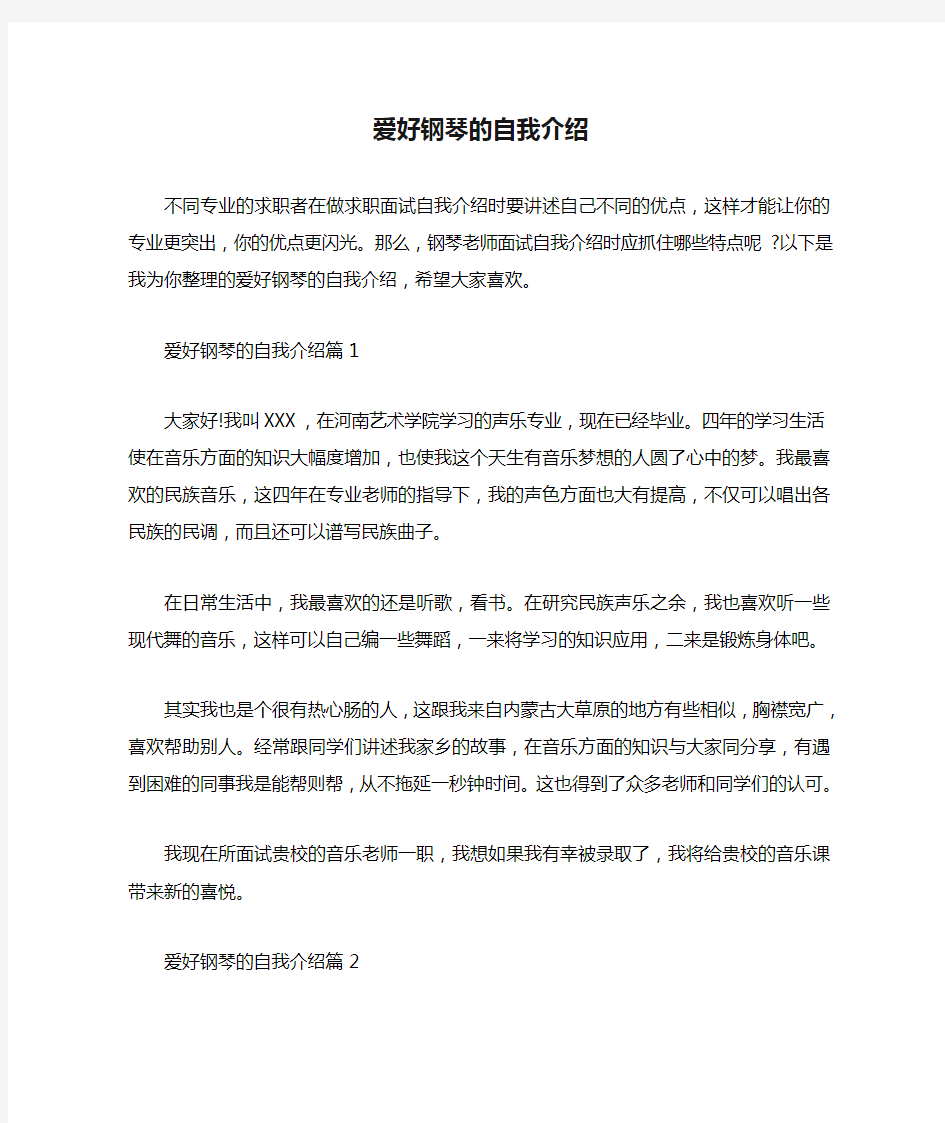 爱好钢琴的自我介绍