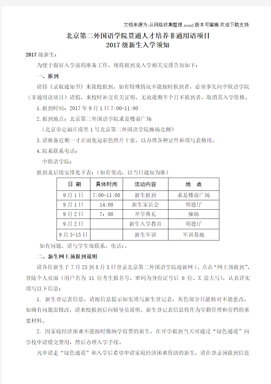 北京第二外国语学院贯通人才培养非通用语项目