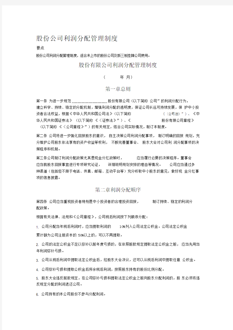 股份公司利润分配管理制度