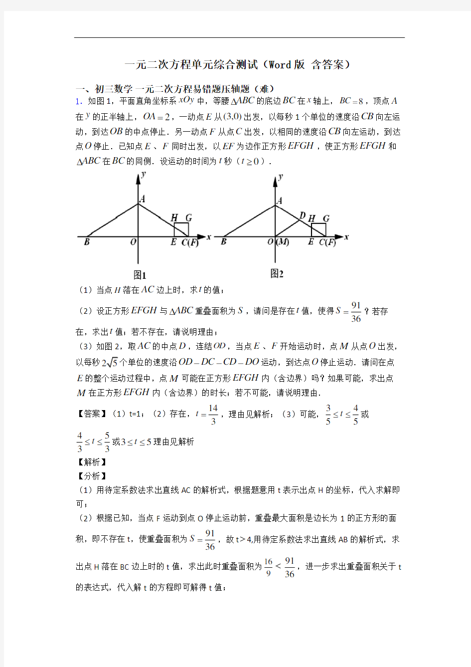 一元二次方程单元综合测试(Word版 含答案)