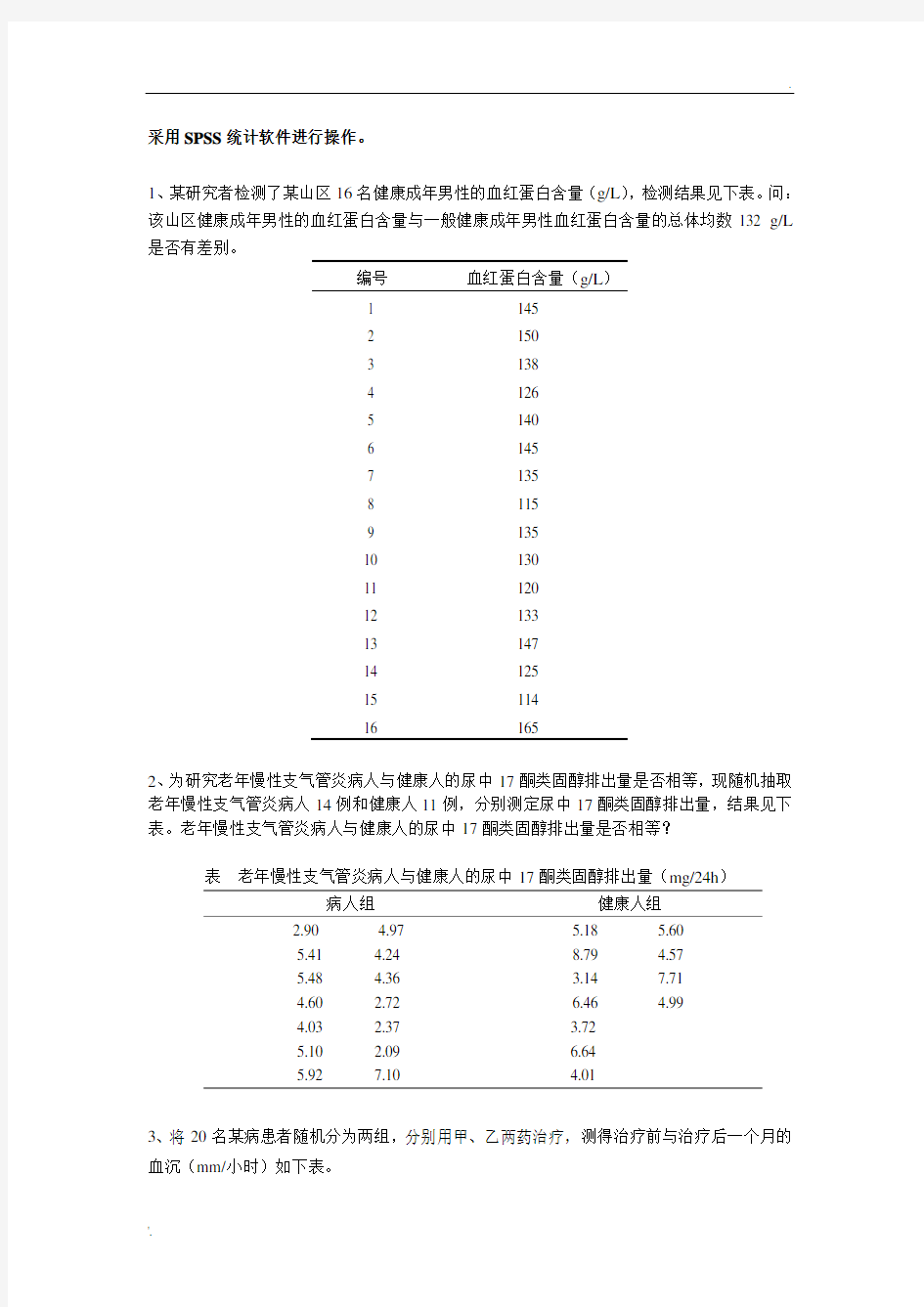 t检验及方差分析练习题