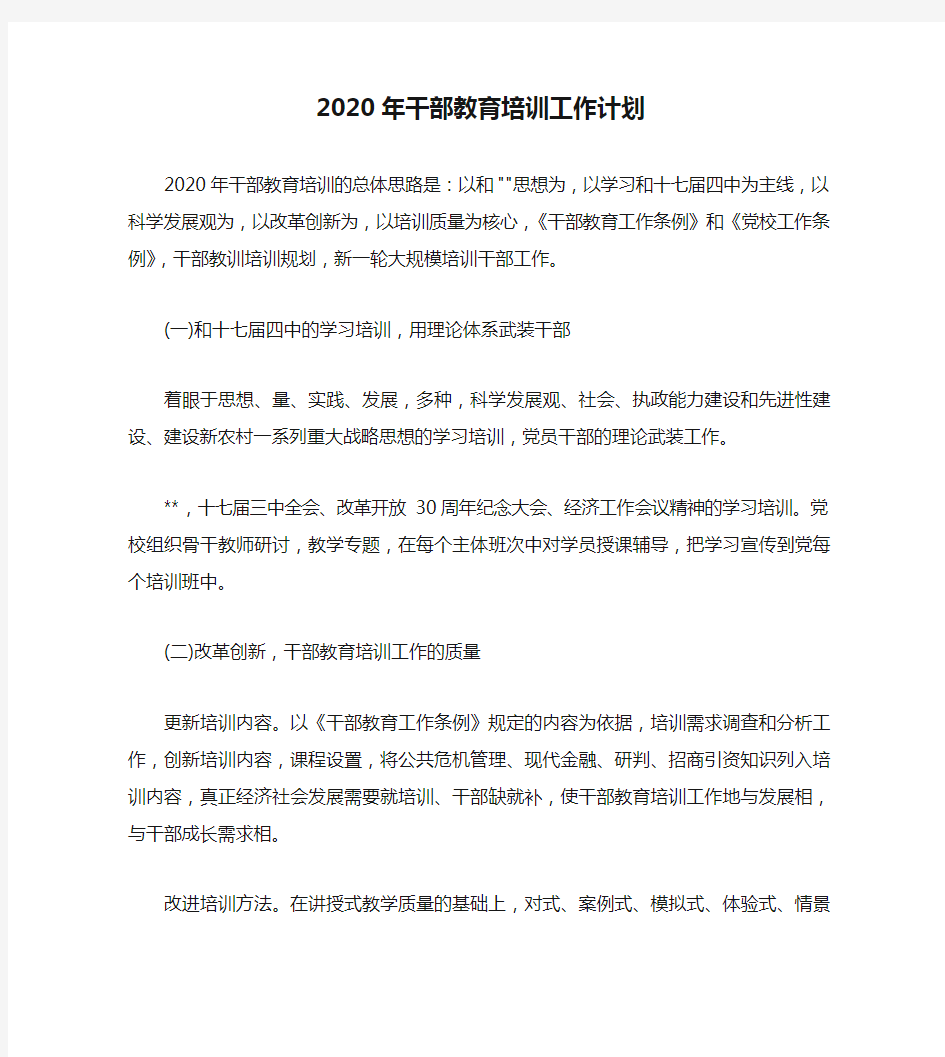 2020年干部教育培训工作计划