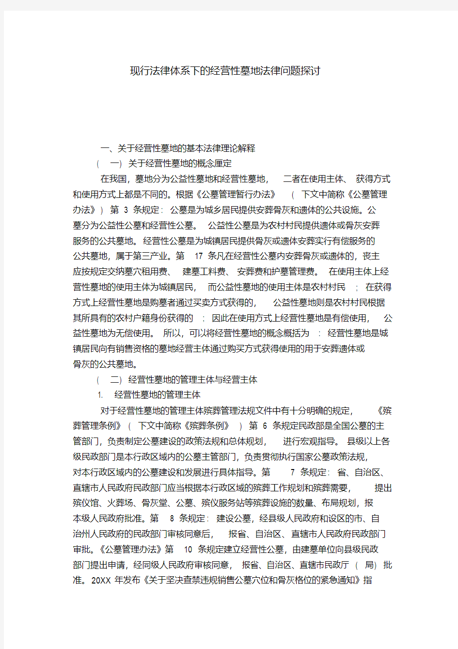 现行法律体系下的经营性墓地法律问题探讨