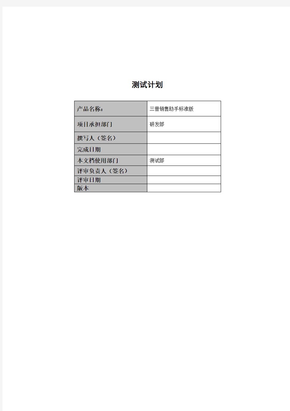 软件测试计划清单范例