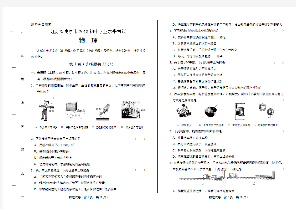 2018年江苏省南京市中考物理试卷(含答案与解析)