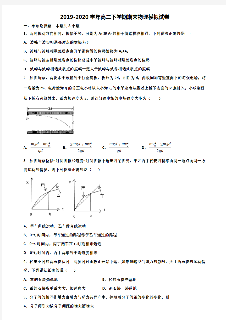 [合集5份试卷]2021上海市静安区高二物理下学期期末考试试题