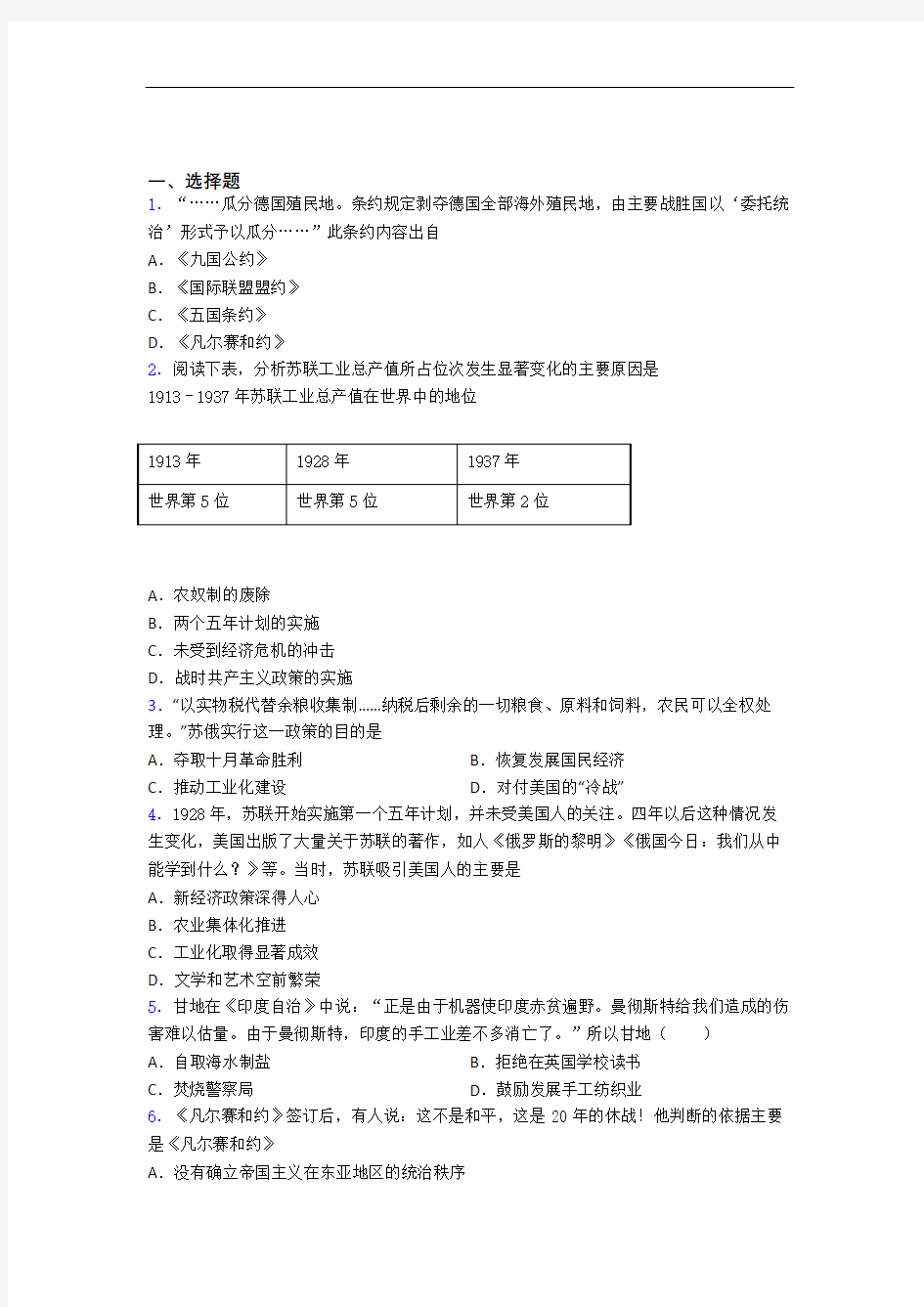 【易错题】中考九年级历史下第三单元第一次世界大战和战后初期的世界一模试题带答案(1)