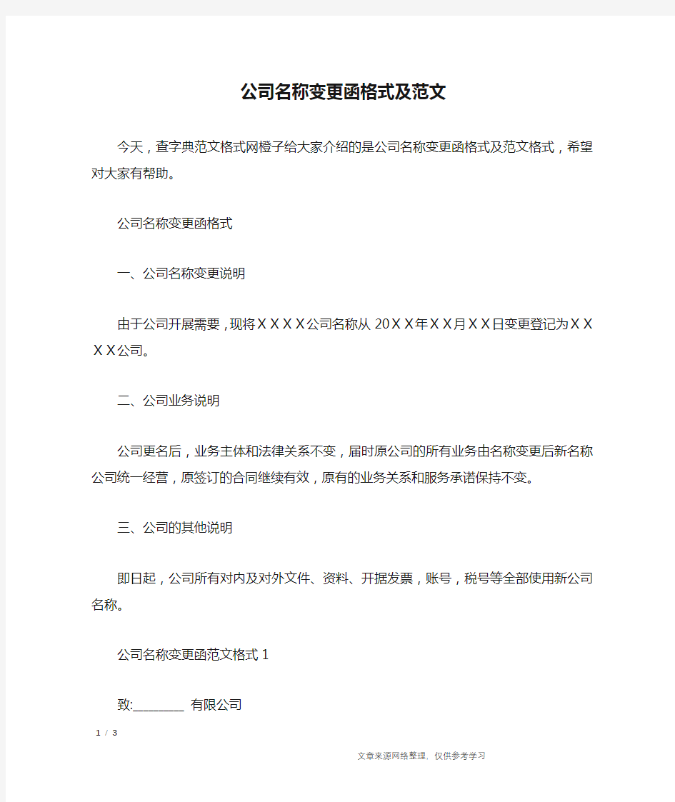 公司名称变更函格式及范文