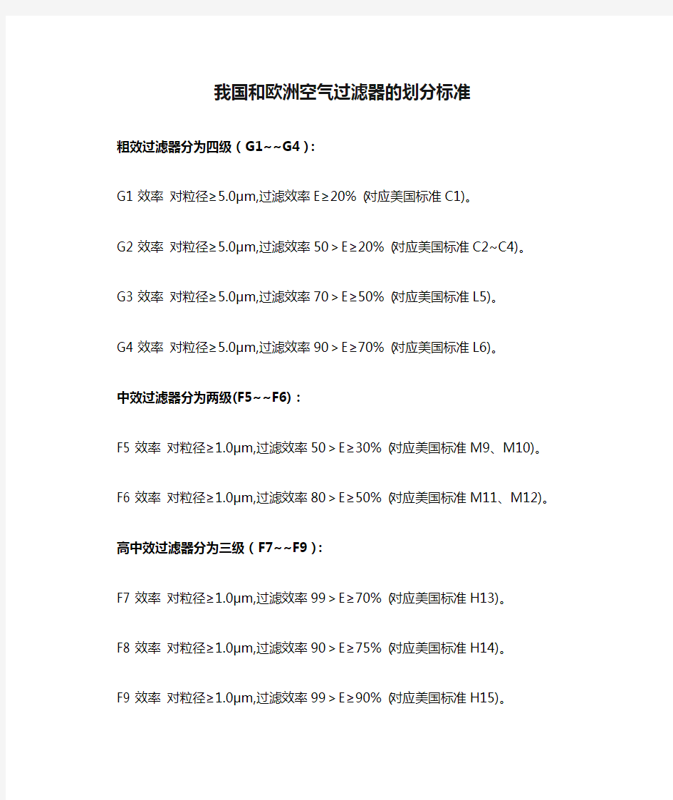 我国和欧洲空气过滤器的划分标准