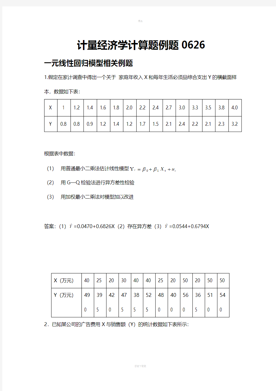 计量经济学计算题