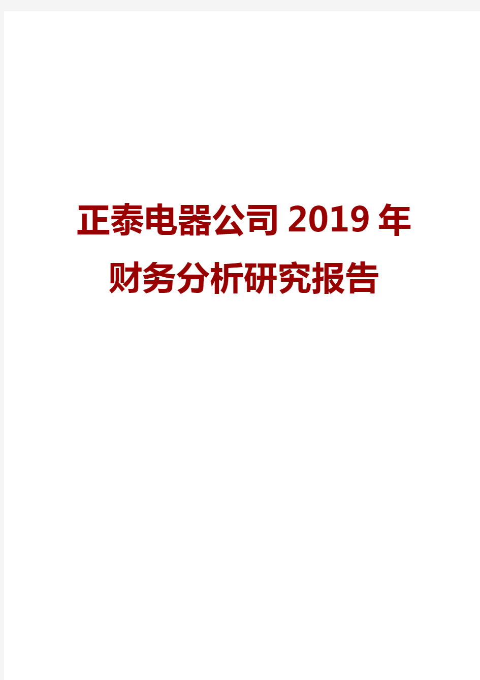正泰电器公司2019年财务分析研究报告