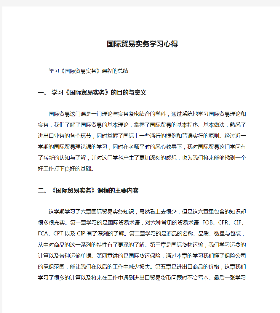 国际贸易实务学习心得