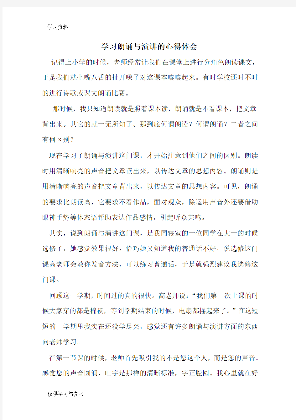 学习朗诵与演讲的心得体会教学教材