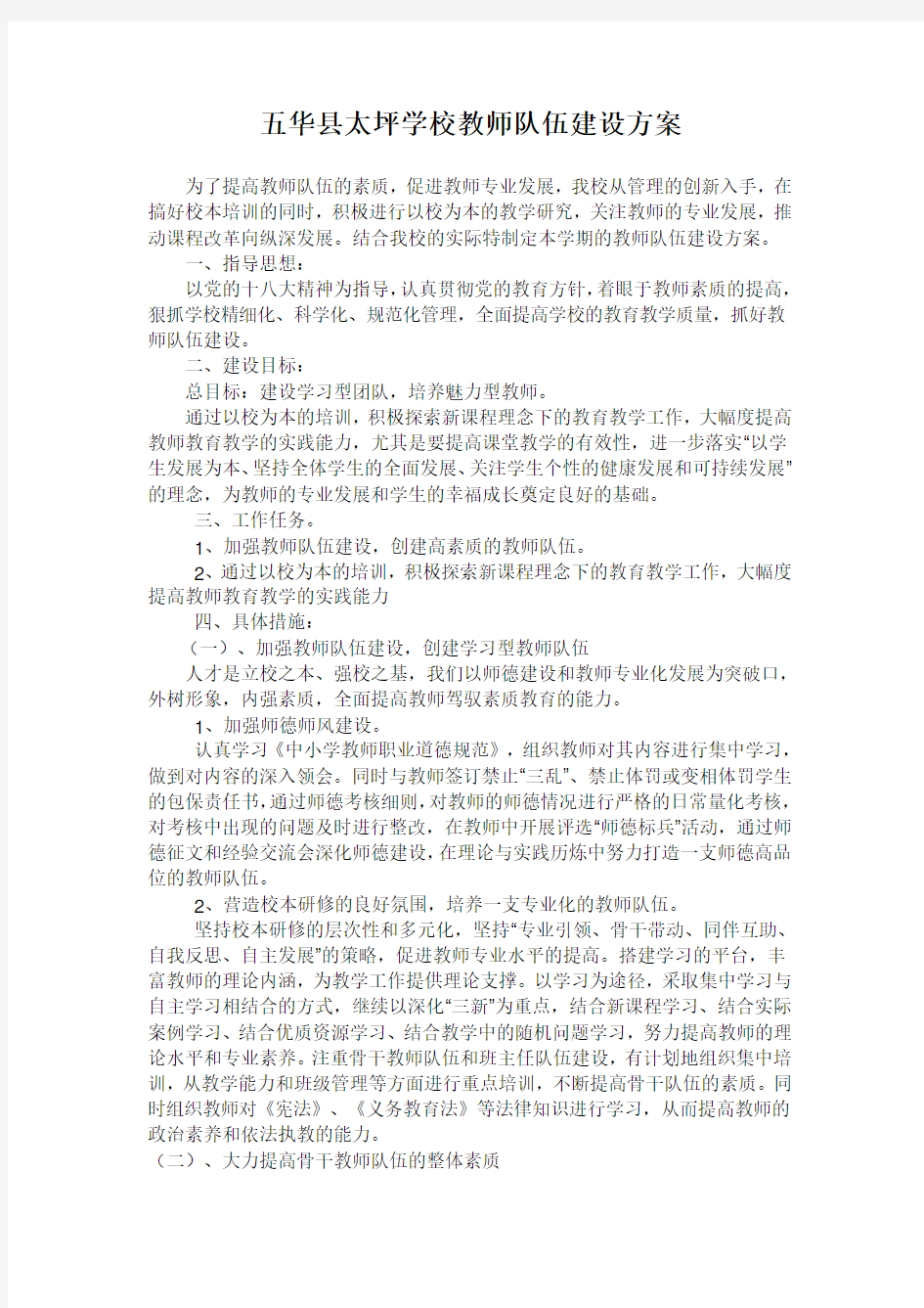 1 教师队伍建设实施方案