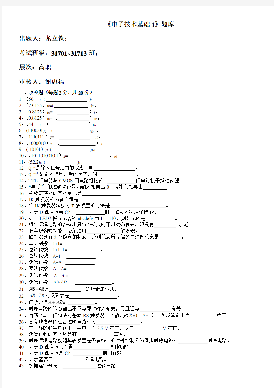 数字电子技术期末考试题库(经典)