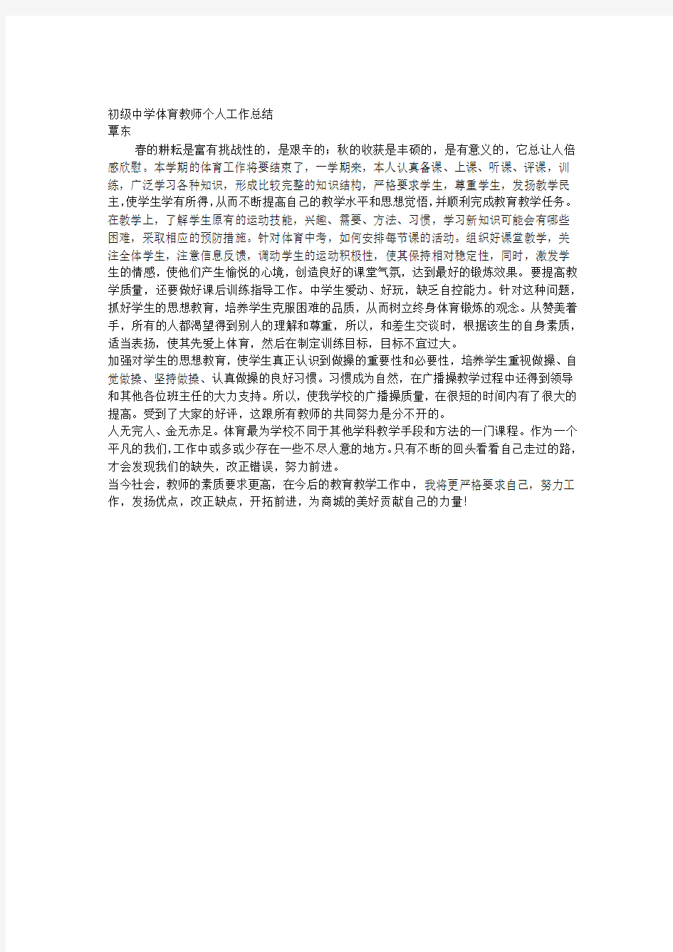 初级中学体育教师个人工作总结