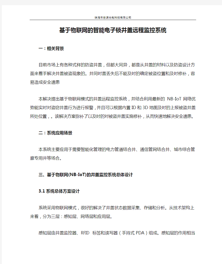 基于物联网的智能电子锁井盖远程监控系统