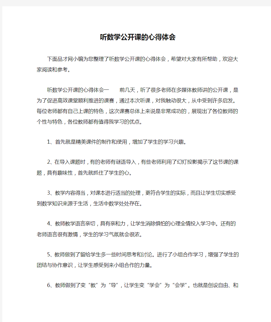 听数学公开课的心得体会