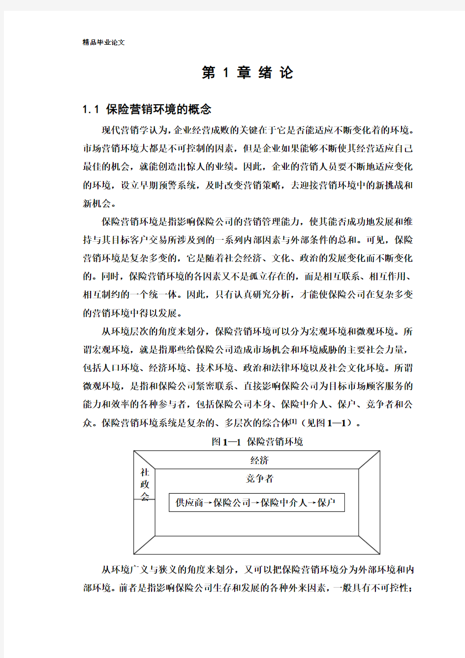 中国平安人寿保险公司营销环境分析(doc 33页)
