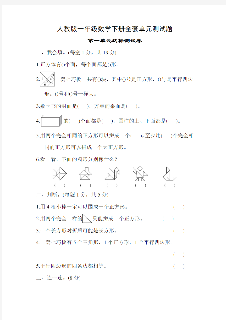 最新人教版数学一年级下册全套单元测试卷及答案