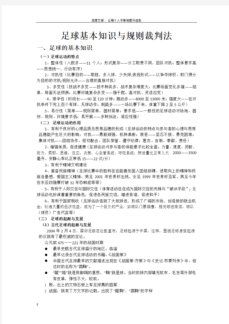 足球基本知识与规则裁判法