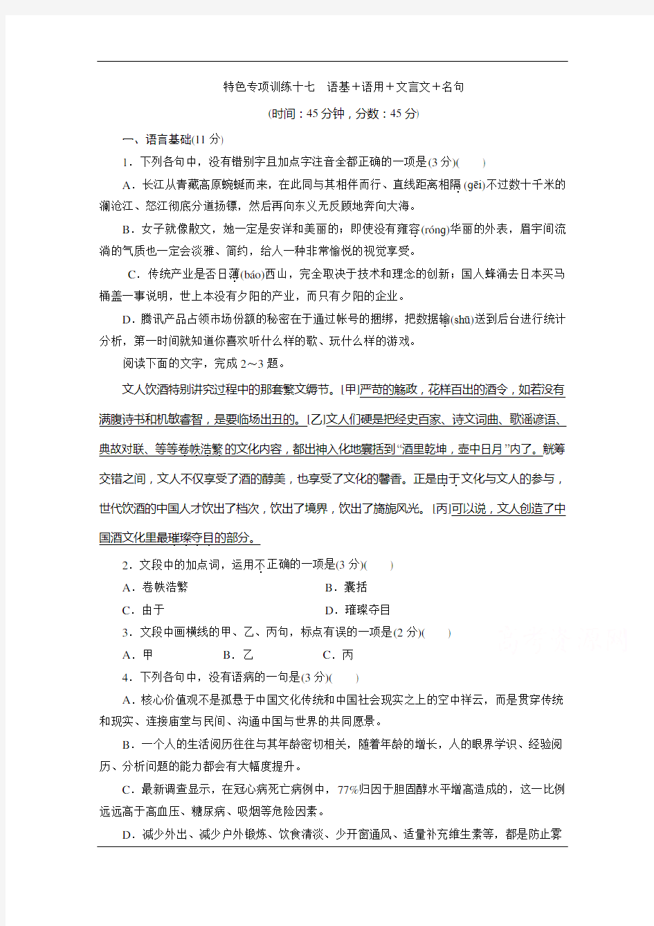 2020浙江高考语文二轮练习：17+特色专项训练十七 语基+语用+文言文+名句