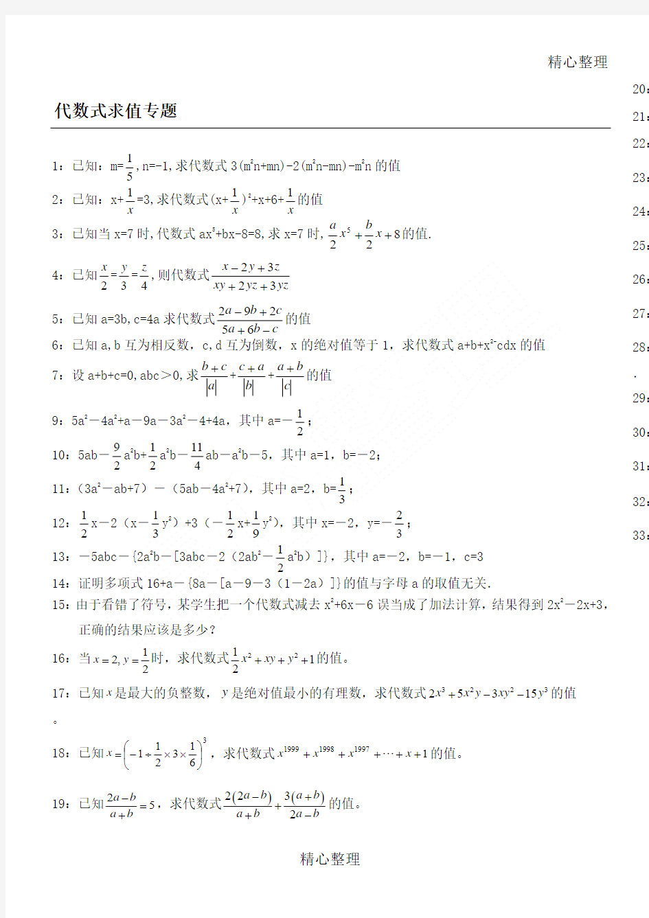 代数式求值(精选初一七年级上代数式求值32道题)