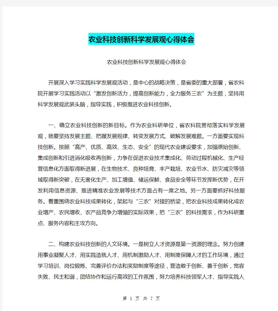 农业科技创新科学发展观心得体会(完整版)