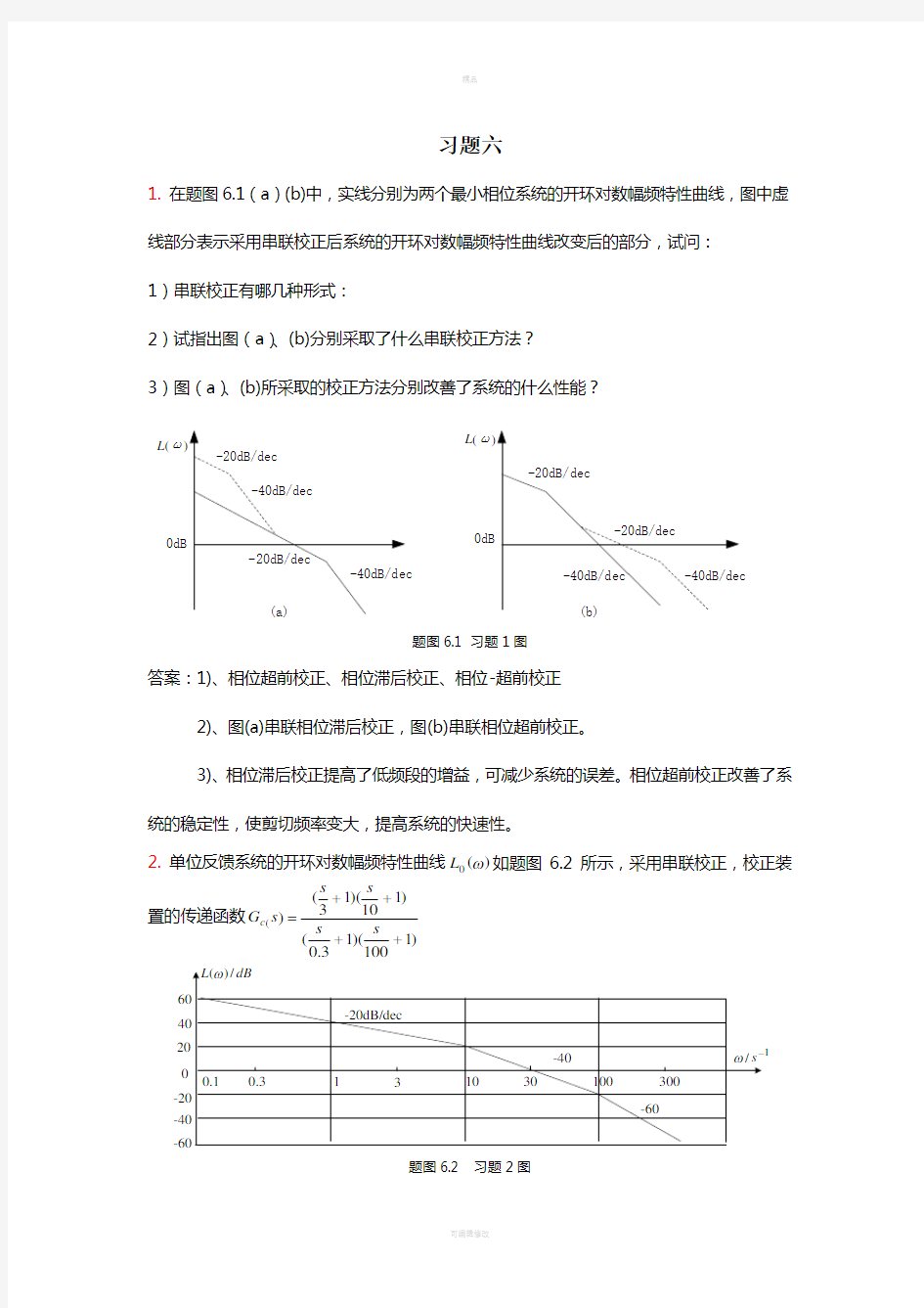 第6章-控制系统的设计与校正-参考答案