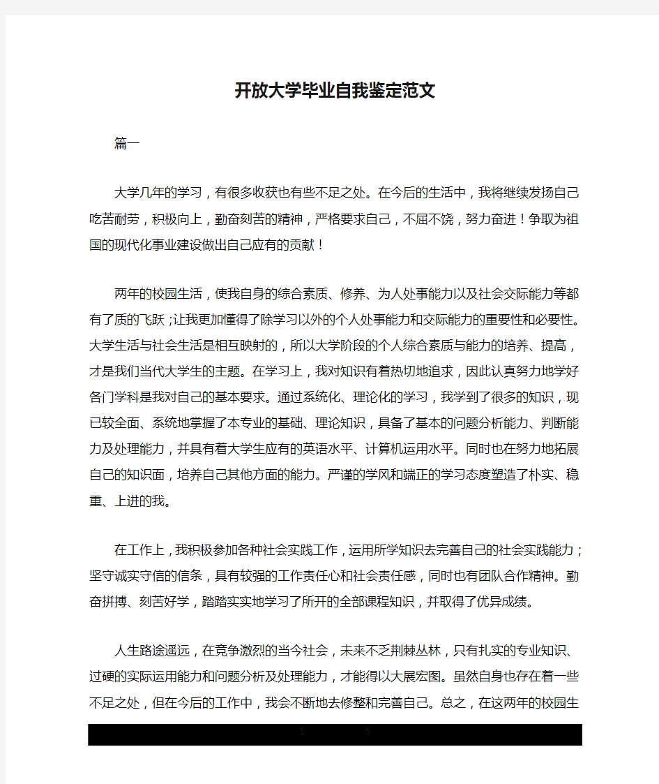 开放大学毕业自我鉴定范文.doc