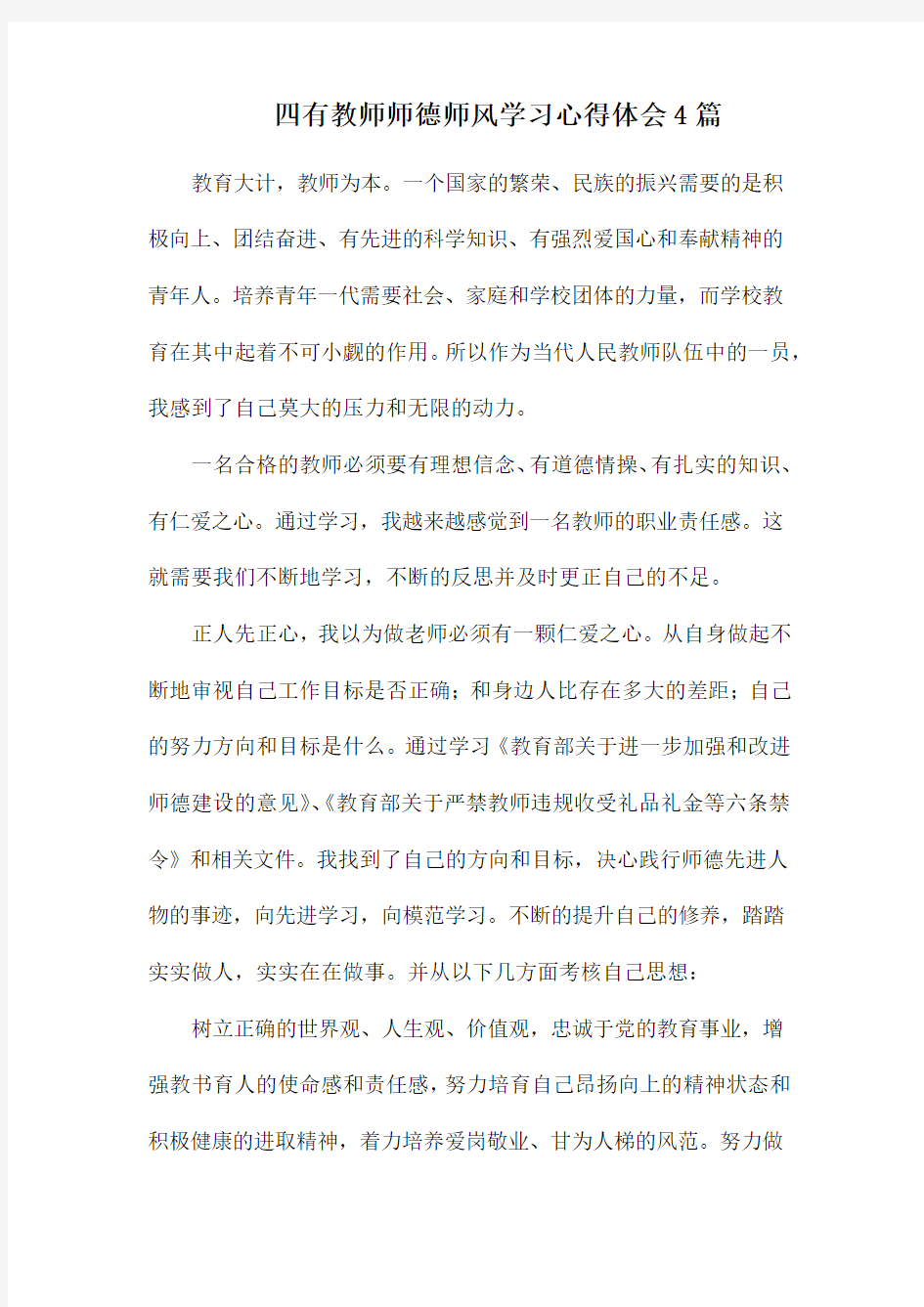 四有教师师德师风学习心得体会4篇