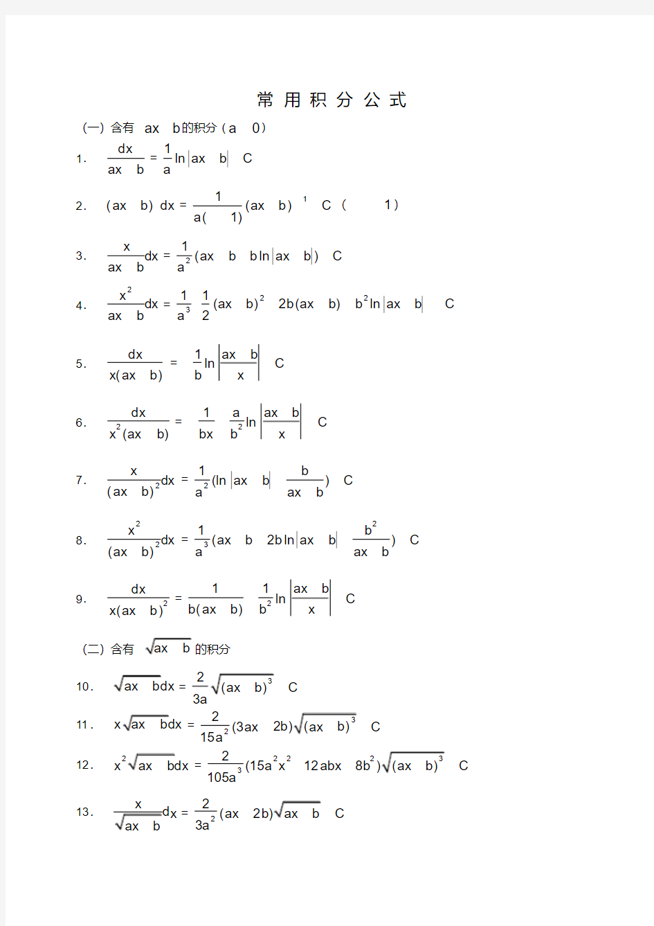 高数积分公式大全(20200523221614)