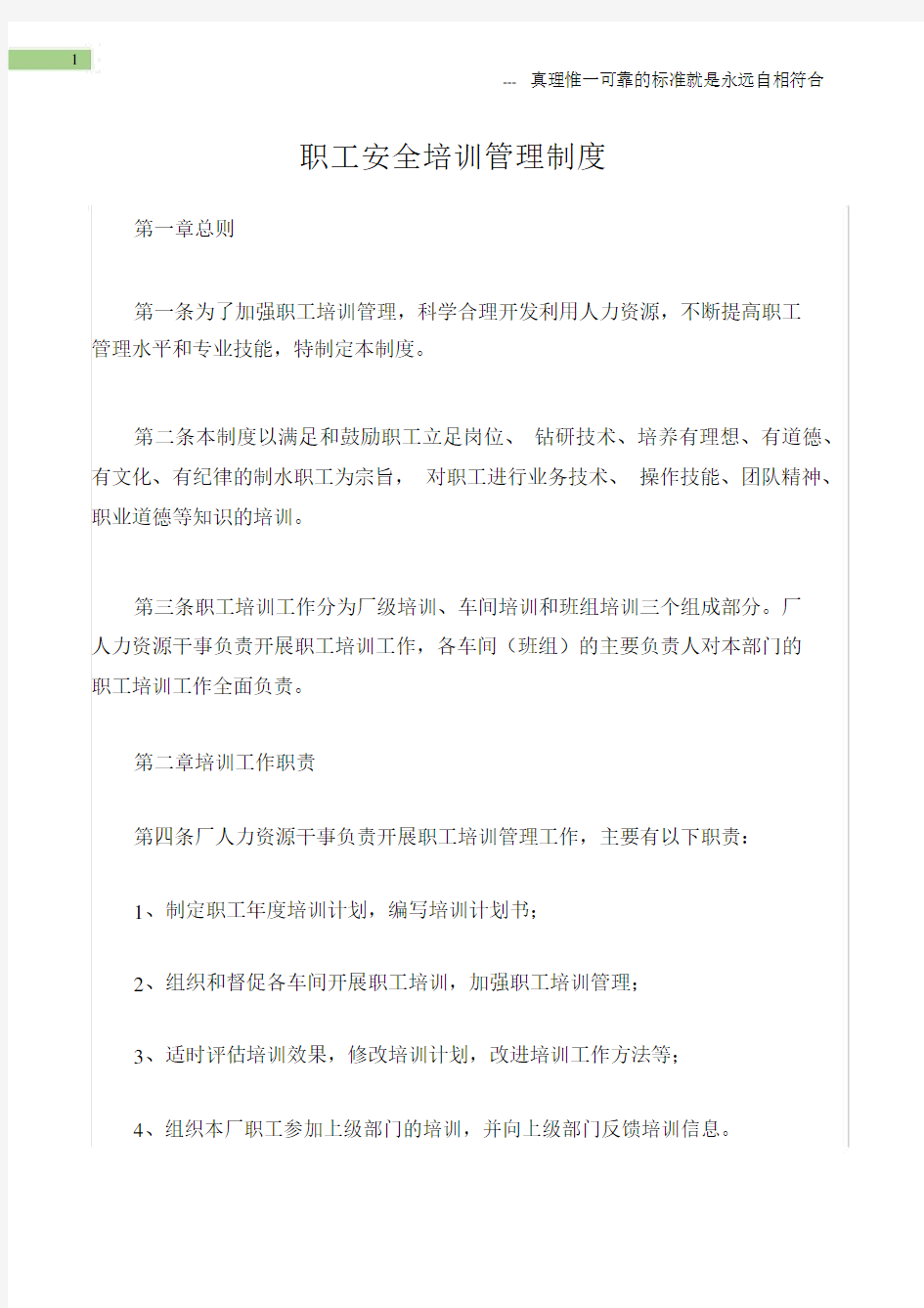 (通用安全)职工安全培训管理制度.docx