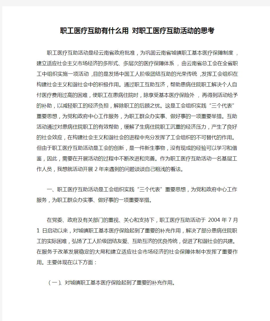 职工医疗互助有什么用 对职工医疗互助活动的思考