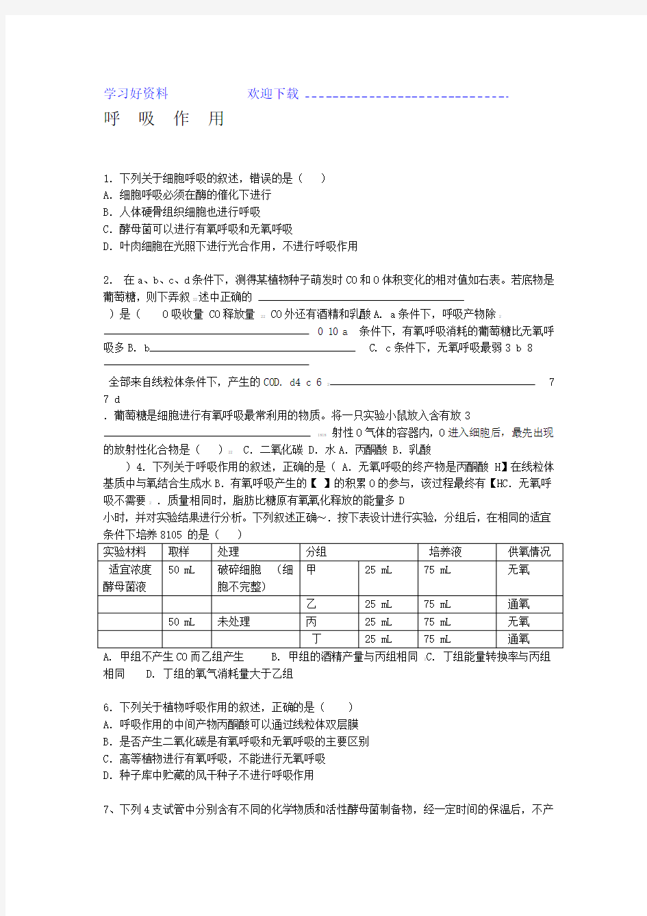 高中生物必修一呼吸作用练习题