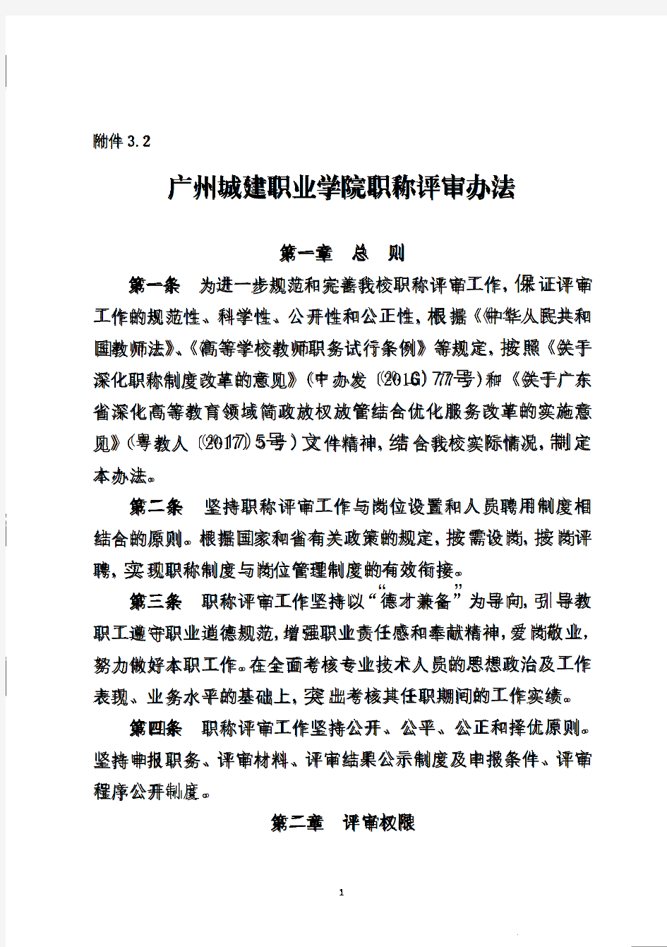 广州城建职业学院职称评审办法