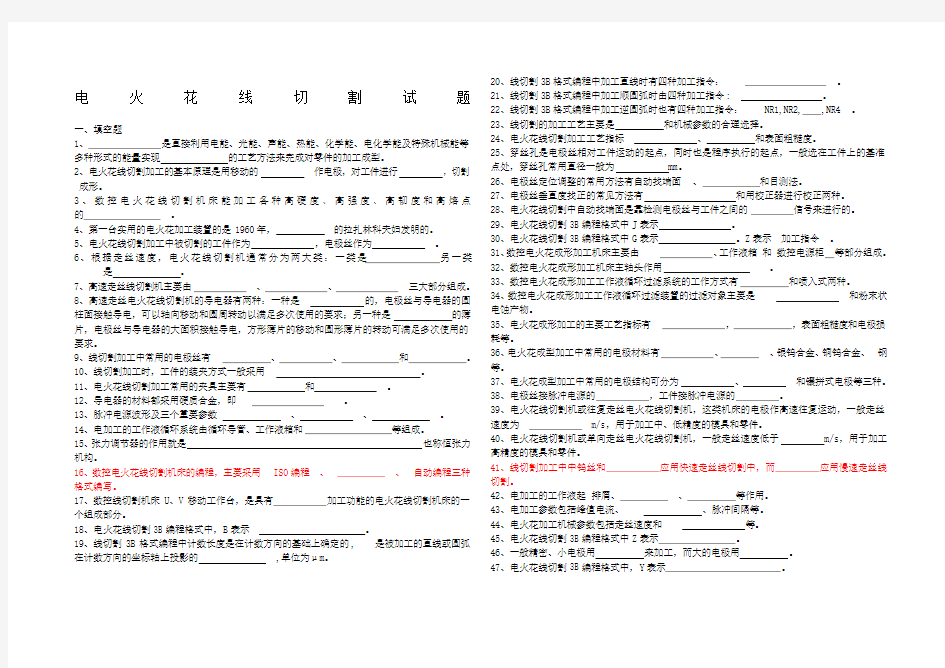 电火花线切割试题有参考答案