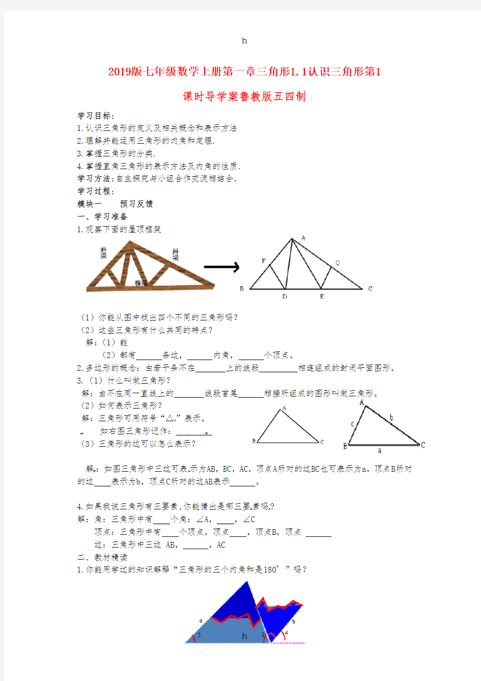2019版七年级数学上册第一章三角形1.1认识三角形第1课时导学案鲁教版五四制