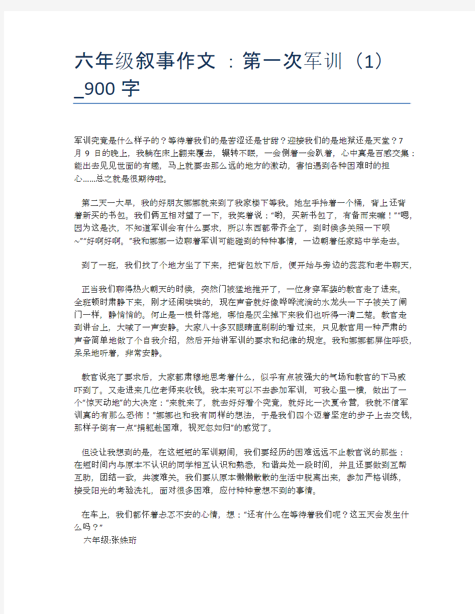 六年级叙事作文 ：第一次军训(1)_900字