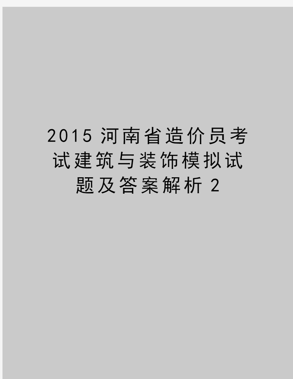 最新2015河南省造价员考试建筑与装饰模拟试题及答案解析2