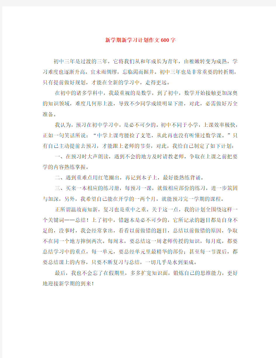 新学期新学习计划作文600字